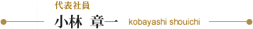 代表社員 小林 章一 kobayashi syouichi