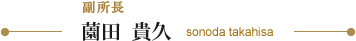薗田  貴久 sonoda takahisa