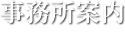 事務所案内 about us