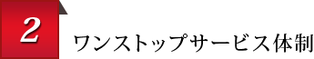 2 ワンストップサービス体制
