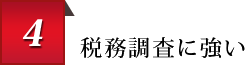 4 税務調査に強い