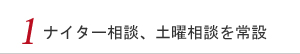 1 ナイター相談、土曜相談を常設