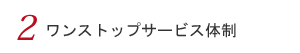 2 ワンストップサービス体制