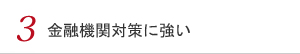 3 金融機関対策に強い