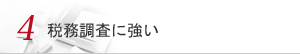 4 税務調査に強い