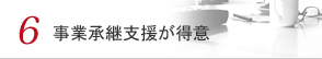 6 事業承継支援が得意