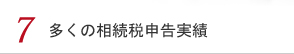 7 多くの相続税申告実績