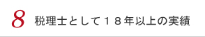 8 税理士として１８年以上の実績