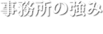 事務所の強み advantages