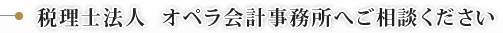 税理士法人  オペラ会計事務所へご相談ください