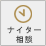 ナイター相談