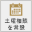 土曜相談を常設