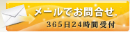 メールでお問合せ365日24時間受付