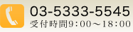03-5333-5545受付時間9：00～18：00