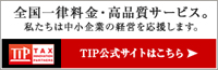 全国一律料金・高品質サービス。私たちは中小企業の経営を応援します。TIPTAX TIP公式サイトはこちら