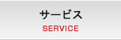 サービス SERVICE