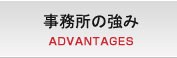 事務所の強み ADVANTAGES