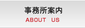 事務所案内 ABOUT US