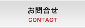 お問合せ CONTACT