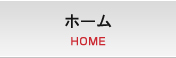 ホーム HOME