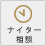ナイター相談