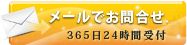 メールでお問合せ 365日24時間受付