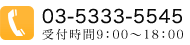 03-5333-5545 受付時間9：00～18：00