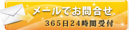 メールでお問合せ365日24時間受付