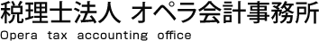渋谷区の税理士法人 オペラ会計事務所 Opera tax accounting office