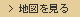 地図を見る