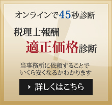 オンラインで45秒診断 税理士報酬適正価格診断 当事務所に依頼することでいくら安くなるかわかります 詳しくはこちら