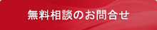無料相談のお問合せ