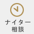 ナイター相談