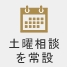 土曜相談を常設