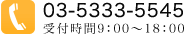 03-5333-5545 受付時間9：00～18：00