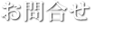 お問合せ contact