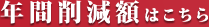 年間削減額はこちら