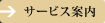 サービス案内