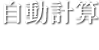 自動計算 quotation