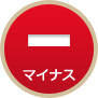 マイナス