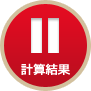 計算結果