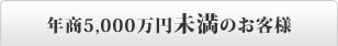 年商5,000万円未満のお客様