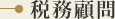 税務顧問