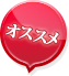 オススメ
