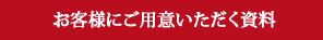 お客様にご用意いただく資料