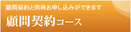 顧問契約と同時お申し込みができます顧問契約コース