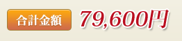 合計金額79,600円