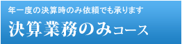 年一度の決算時のみ依頼でも承ります決算業務のみコース