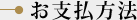 お支払方法