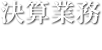 決算業務dosing-filling